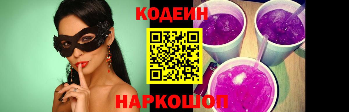 Codein Purple Drank  Вход с VPN  Батайск 